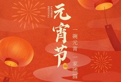 我們向您及家人致以最誠摯的節(jié)日問候，衷心祝愿您闔家團(tuán)圓、幸福安康！