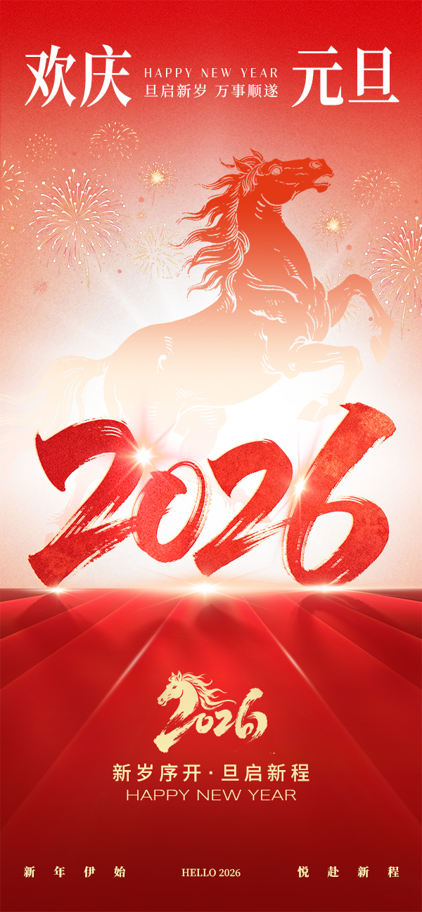 元旦節(jié)祝福紅色新年大字漸變海報__2025-12-31+09_43_08.jpg