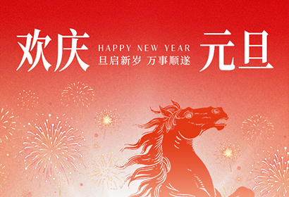 歲序更替，華章日新